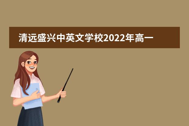 清远盛兴中英文学校2022年高一招录公告