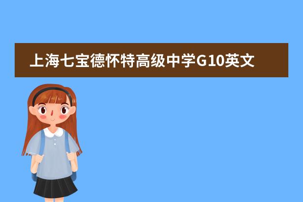 上海七宝德怀特高级中学G10英文课程：我们是如何学习诗歌的？