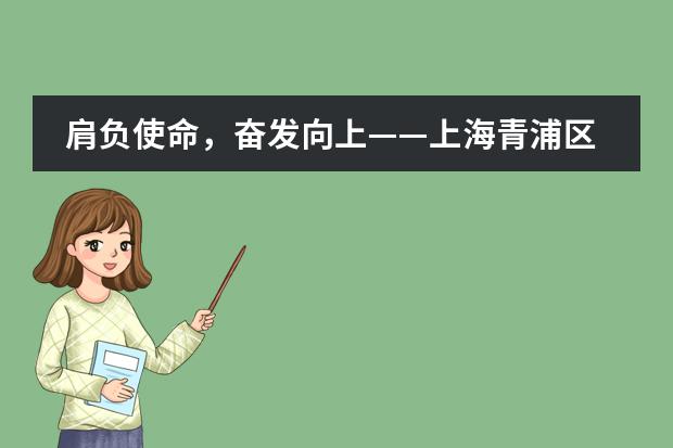肩负使命，奋发向上&mdash;&mdash;上海青浦区世界外国语学校（初中部）第三届大队部成立