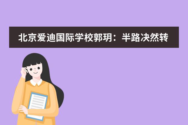 北京爱迪国际学校郭玥：半路决然转向音乐赛道，唱出自己内心向往的歌