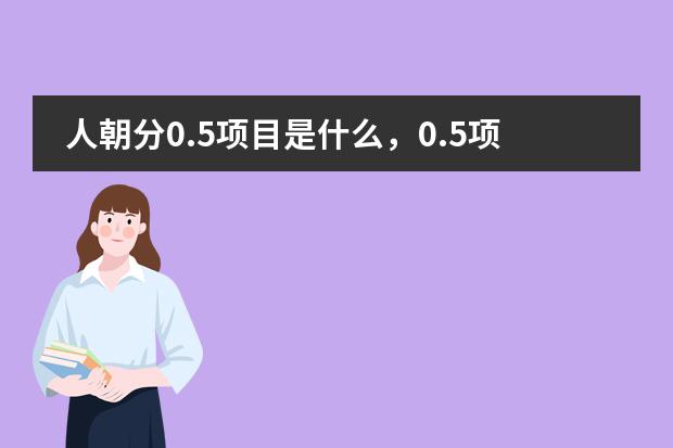 人朝分0.5项目是什么,0.5项目的笔试面试考什么?