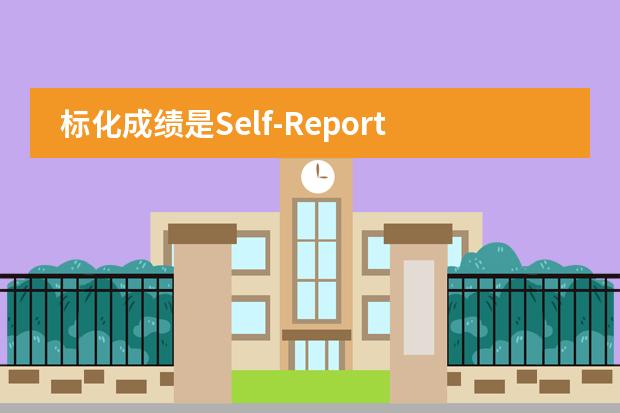 标化成绩是Self-Report还是官方送分，标化成绩是什么意思？