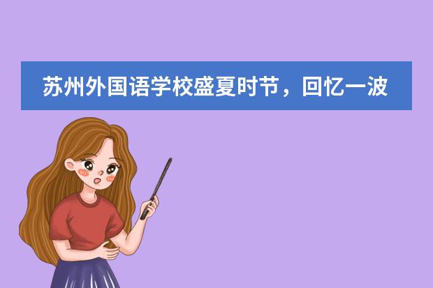 苏州外国语学校盛夏时节，回忆一波精彩的小学毕业典礼
