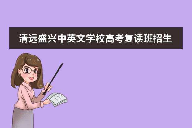 清远盛兴中英文学校高考复读班招生简章