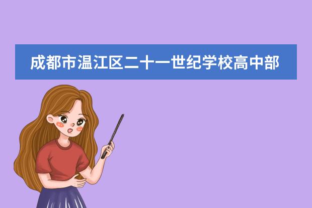 成都市温江区二十一世纪学校高中部开展德育活动