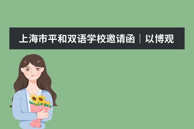 上海市平和双语学校邀请函｜以博观之光照亮前行之路