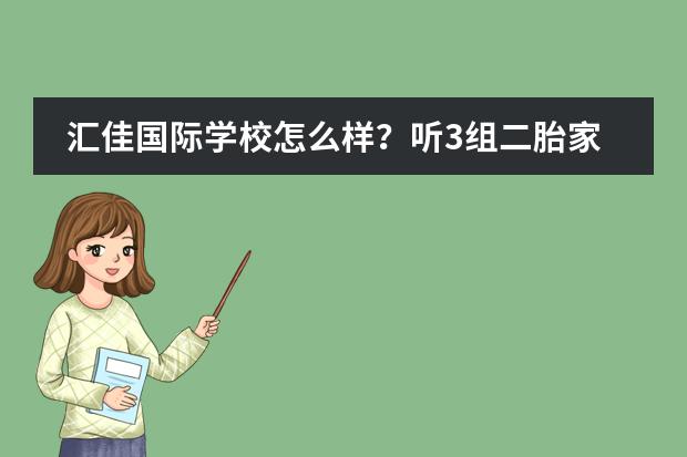 汇佳国际学校怎么样?听3组二胎家庭讲述与汇佳的故事