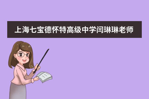 上海七宝德怀特高级中学闫琳琳老师&王芳校长：如何拥抱不确定性，明智地安排学习、工作和生活
