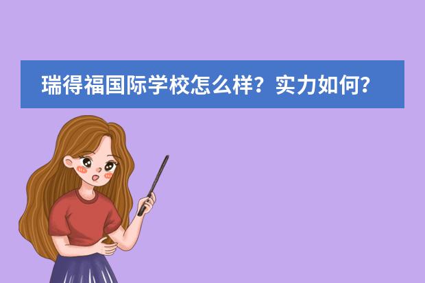 瑞得福国际学校怎么样？实力如何？