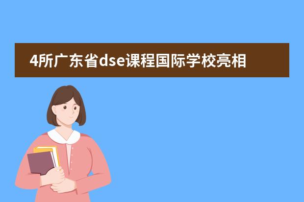4所广东省dse课程国际学校亮相，还有哪些热门国际学校可选？