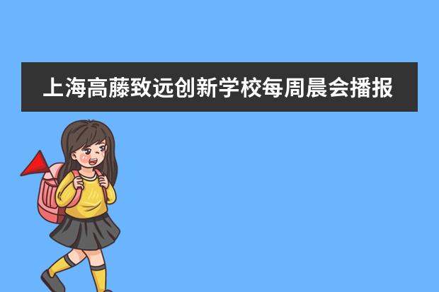 上海高藤致远创新学校每周晨会播报 | 家事国事天下事