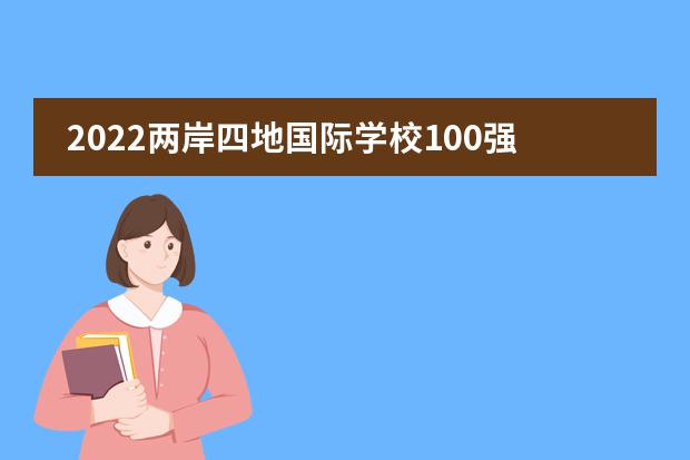 2022两岸四地国际学校100强名单出炉，北京爱迪学校位居北京TOP4