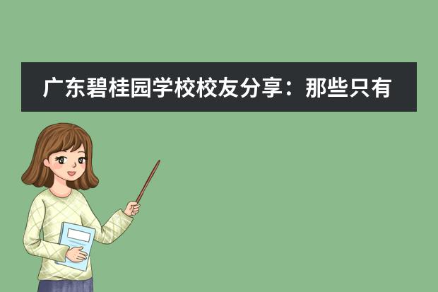 广东碧桂园学校校友分享：那些只有留学生才知道的事