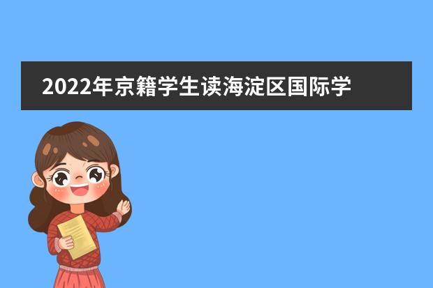 2022年京籍学生读海淀区国际学校，要满足哪些条件？