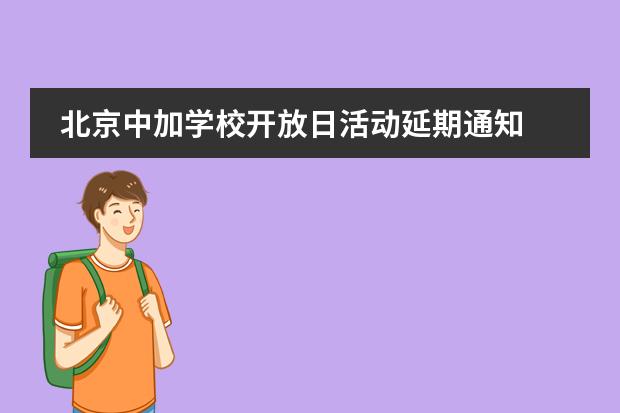 北京中加学校开放日活动延期通知