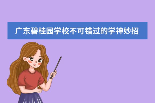 广东碧桂园学校不可错过的学神妙招分享！