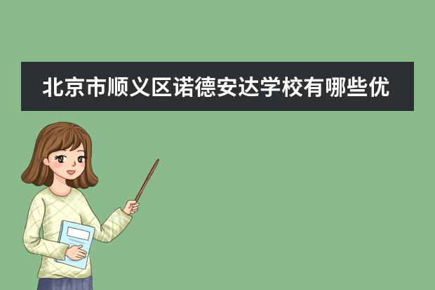 北京市顺义区诺德安达学校有哪些优势?有奖学金设置吗?