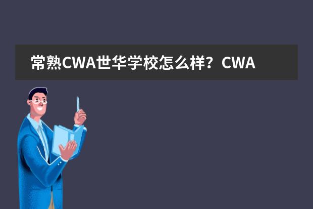 常熟CWA世华学校怎么样?CWA世华学校实力有多强?