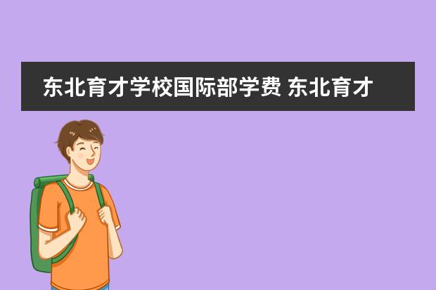 东北育才学校国际部学费 东北育才双语学校学费