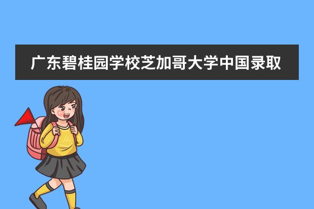广东碧桂园学校芝加哥大学中国录取学生陈广泽专访