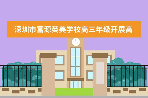 深圳市富源英美学校高三年级开展高考倒计时210天励志拉练暨成人礼活动