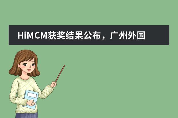 HiMCM获奖结果公布，广州外国语学校12名学子获全球一等奖