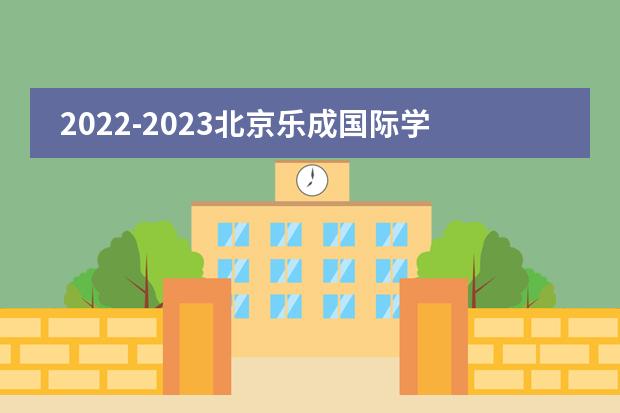2022-2023北京乐成国际学校奖学金申请现已开启