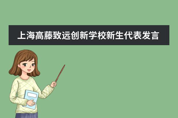 上海高藤致远创新学校新生代表发言