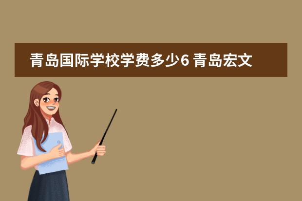 青岛国际学校学费多少6 青岛宏文国际学校学费