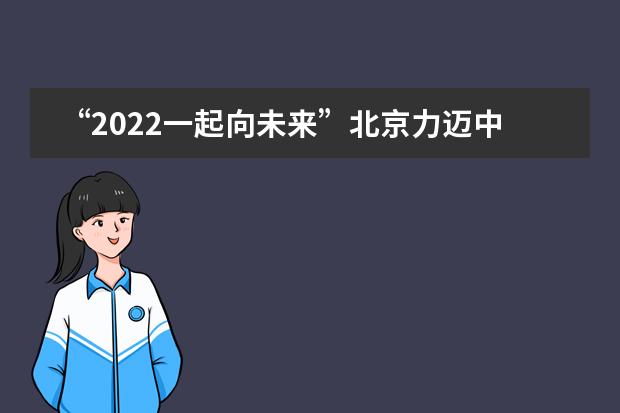 &ldquo;2022一起向未来&rdquo;北京力迈中美国际学校学生作品展出