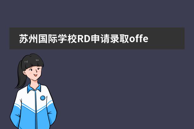 苏州国际学校RD申请录取offer公布，附2022美本RD放榜时间！
