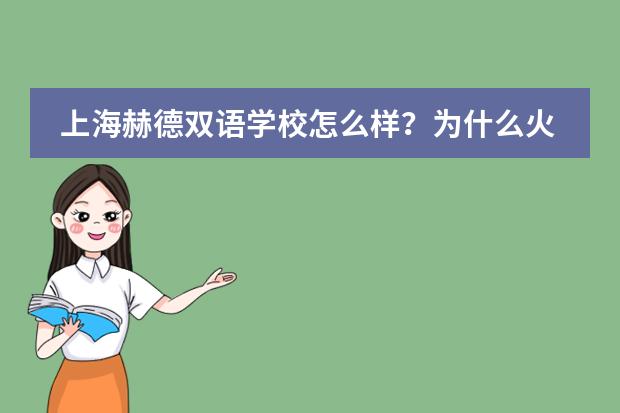 上海赫德双语学校怎么样？为什么火？