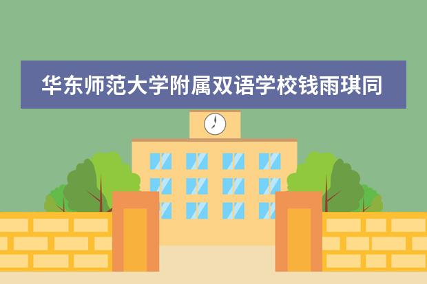 华东师范大学附属双语学校钱雨琪同学在CAIE IGCSE数学荣获中国顶尖奖