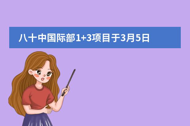 八十中国际部1+3项目于3月5日考试！