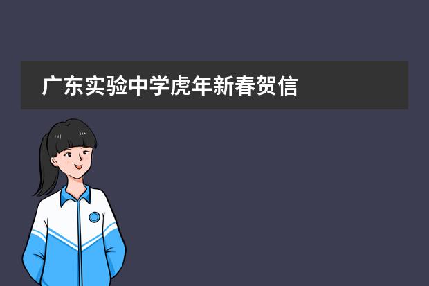 广东实验中学虎年新春贺信