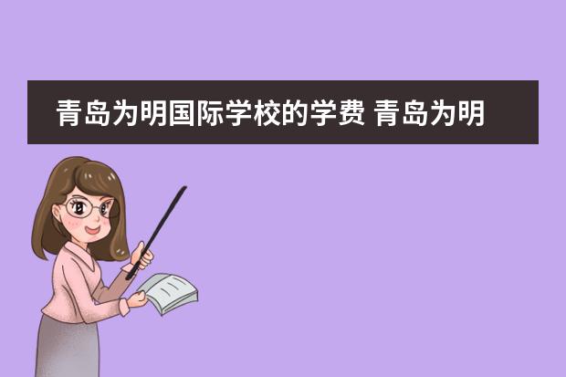 青岛为明国际学校的学费 青岛为明学校收费标准