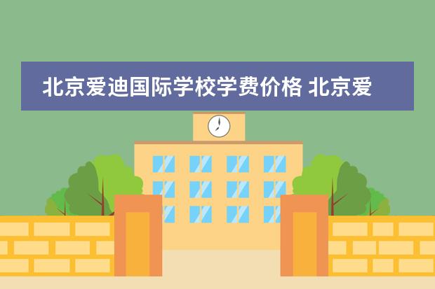 北京爱迪国际学校学费价格 北京爱迪国际学校学费多少