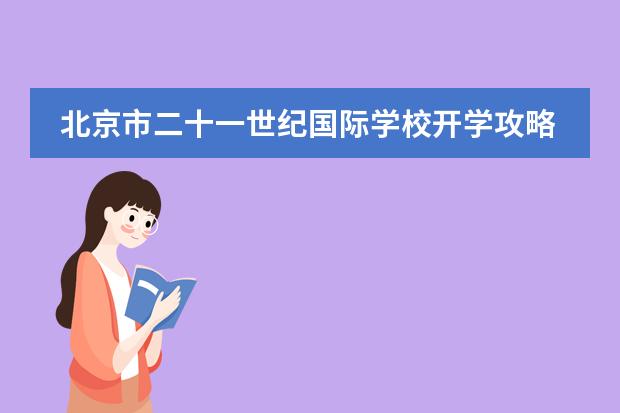 北京市二十一世纪国际学校开学攻略