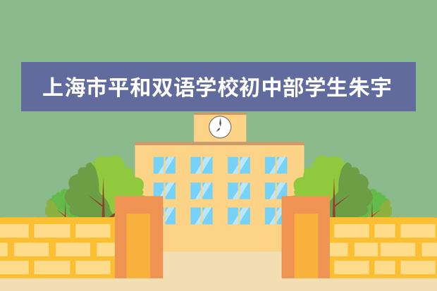 上海市平和双语学校初中部学生朱宇忻专访