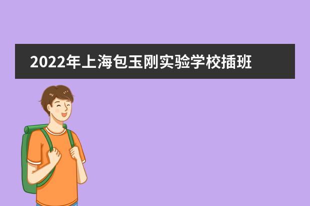 2022年上海包玉刚实验学校插班生报名开放