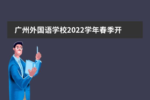 广州外国语学校2022学年春季开学学生返校温馨提示