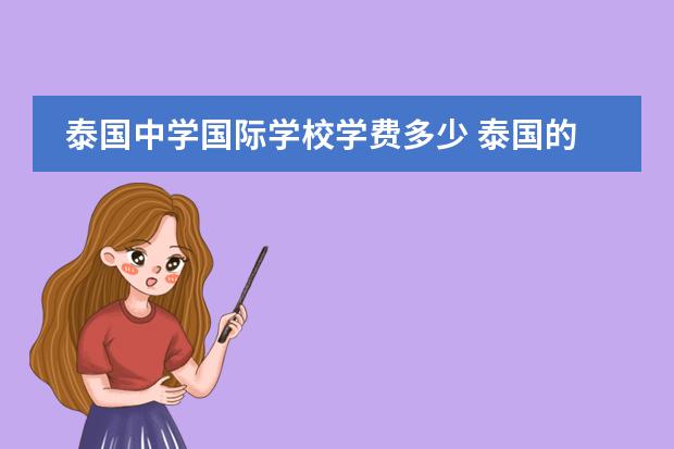 泰国中学国际学校学费多少 泰国的国际学校都有哪些类型?