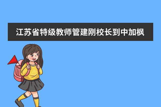 江苏省特级教师管建刚校长到中加枫华国际学校指导小学部语文教学