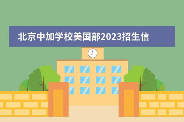 北京中加学校美国部2023招生信息