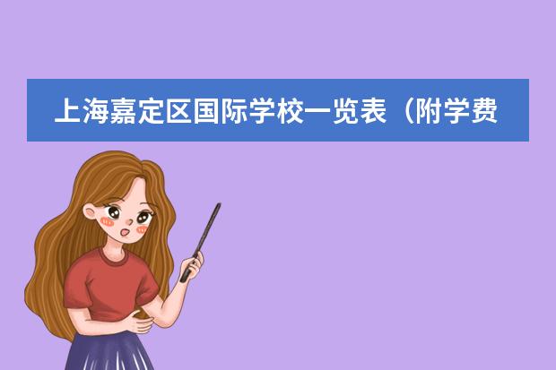 上海嘉定区国际学校一览表（附学费），上海国际学校一览表（嘉定区）