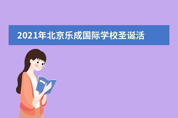 2021年北京乐成国际学校圣诞活动