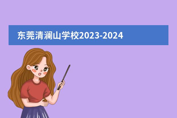 东莞清澜山学校2023-2024学年招生入学申请已开启,附学费信息!