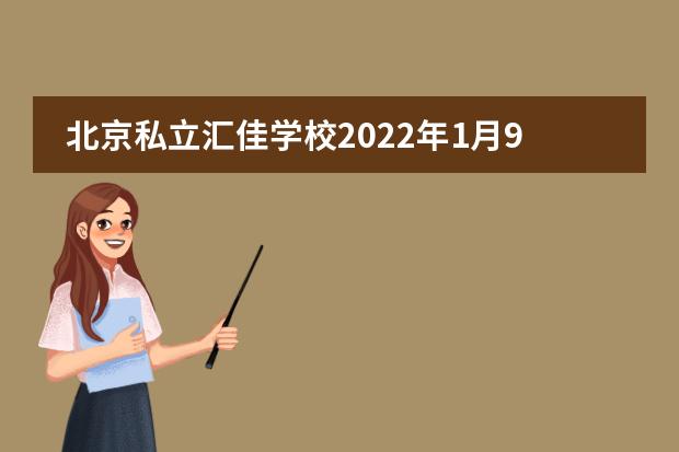北京私立汇佳学校2022年1月9日首场开放日!
