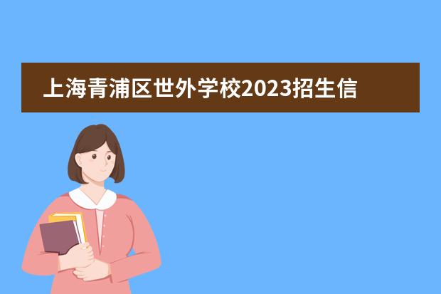 上海青浦区世外学校2023招生信息