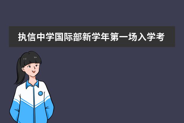 执信中学国际部新学年第一场入学考试于3月19日开考！